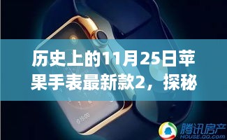 苹果手表最新款2探秘与发布历程，隐藏宝藏的揭秘日（历史上的11月25日）