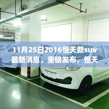 恒天新SUV 2016革新之作重磅发布，科技重塑未来出行想象