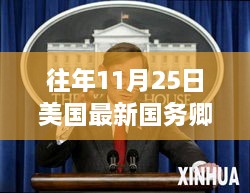 探秘美国国务卿足迹与小巷美食宝藏，揭秘过往时光中的独特小店与最新国务卿揭秘之旅