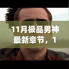 11月极品男神，时代印记下的新篇章