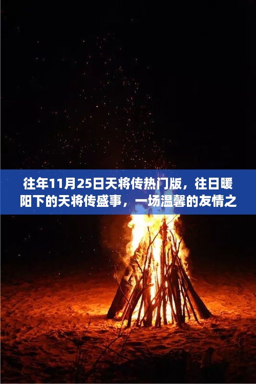 温馨友情之旅，往年天将传盛事与暖阳下的盛情邀请