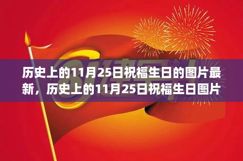 最新评测，探寻最佳生日祝福体验——历史上的11月25日祝福生日图片回顾与展望