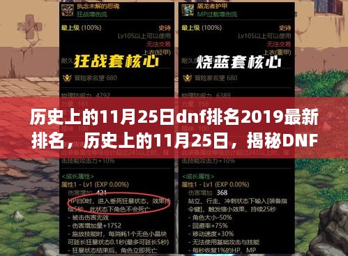 揭秘历史上的11月25日DNF排名背后的故事，2019最新排名解析