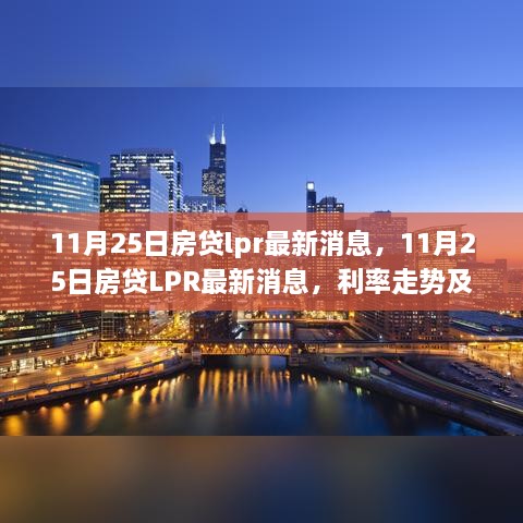 11月25日房贷LPR最新消息，多维分析利率走势及其影响