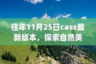 最新Cass版本下的自然美景探索与心灵洗涤之旅