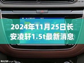 长安凌轩1.5T启程探秘自然之旅，最新消息与内心宁静美景的双重追寻