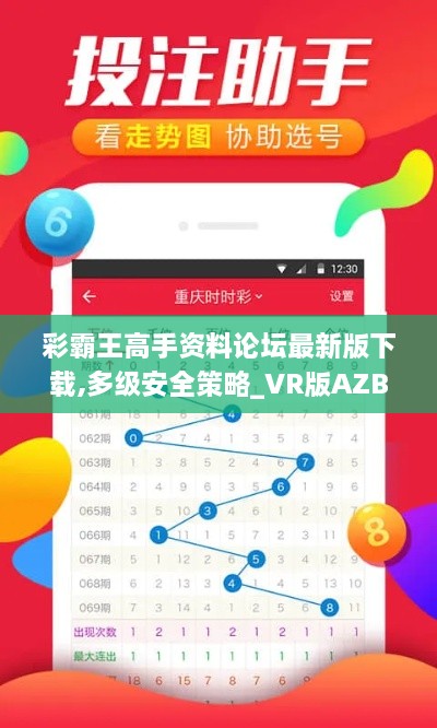 彩霸王高手资料论坛最新版下载,多级安全策略_VR版AZB7.25