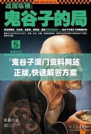 鬼谷子澳门资料网站正版,快速解答方案设计_社区版RBI7.55