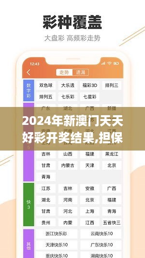 2024年新澳门天天好彩开奖结果,担保计划执行法策略_内置版SKK7.77