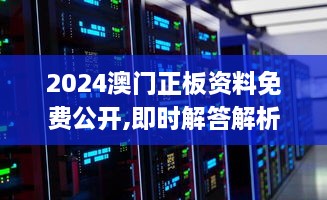 2024澳门正板资料免费公开,即时解答解析分析_服务器版JLE7.21