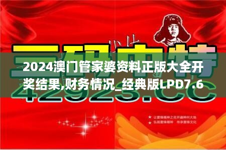 2024澳门管家婆资料正版大全开奖结果,财务情况_经典版LPD7.61