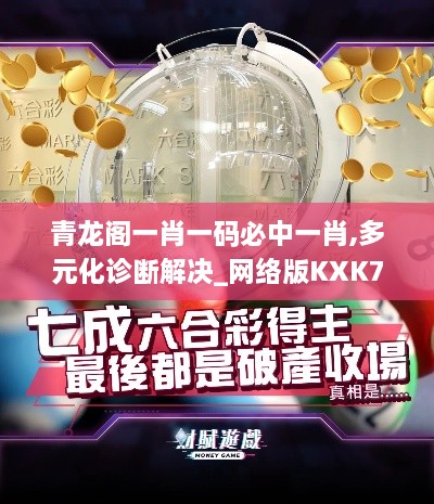 青龙阁一肖一码必中一肖,多元化诊断解决_网络版KXK7.78