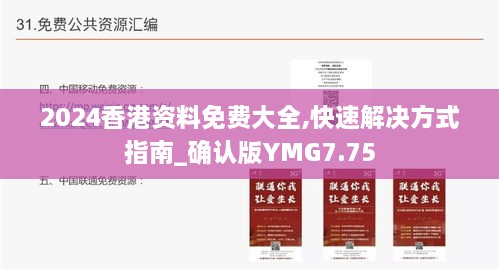 2024香港资料免费大全,快速解决方式指南_确认版YMG7.75