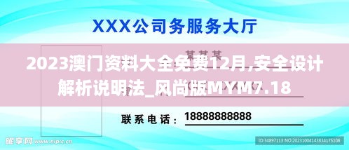 2023澳门资料大全免费12月,安全设计解析说明法_风尚版MYM7.18