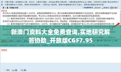 新澳门资料大全免费查询,实地研究解答协助_开放版CGF7.95