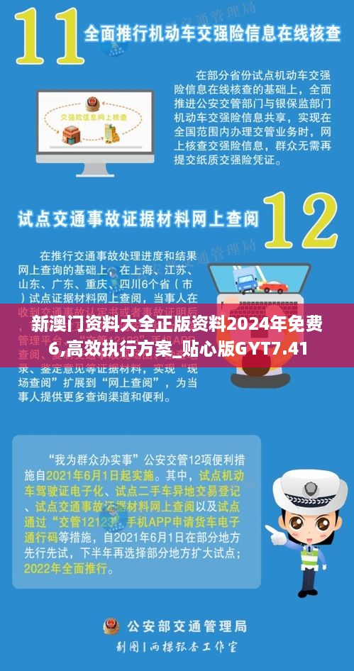 新澳门资料大全正版资料2024年免费6,高效执行方案_贴心版GYT7.41