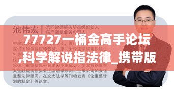 77727一桶金高手论坛,科学解说指法律_携带版CEO7.74