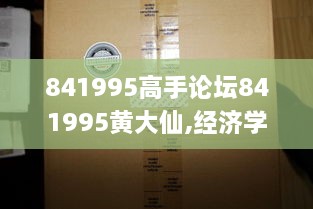 841995高手论坛841995黄大仙,经济学_纪念版YFO7.31