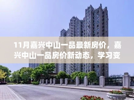 嘉兴中山一品最新房价动态与励志成长之旅，自信成就梦想家园