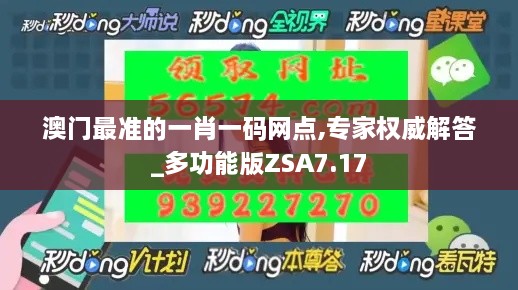 澳门最准的一肖一码网点,专家权威解答_多功能版ZSA7.17