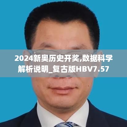 2024新奥历史开奖,数据科学解析说明_复古版HBV7.57