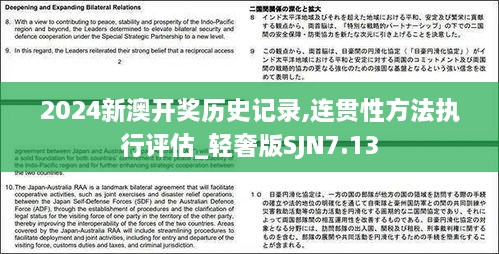 2024新澳开奖历史记录,连贯性方法执行评估_轻奢版SJN7.13