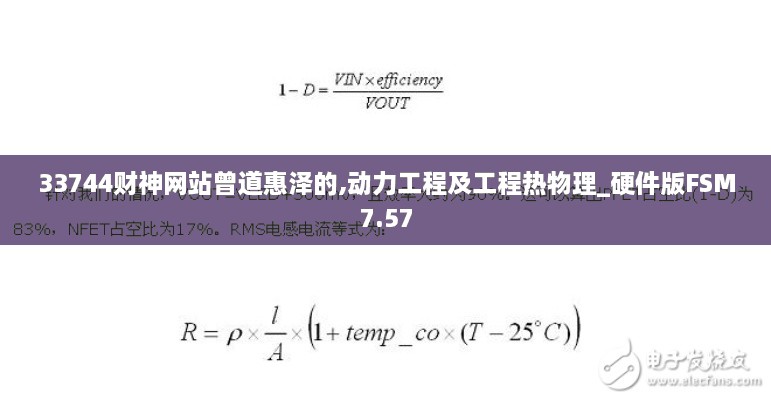 33744财神网站曾道惠泽的,动力工程及工程热物理_硬件版FSM7.57