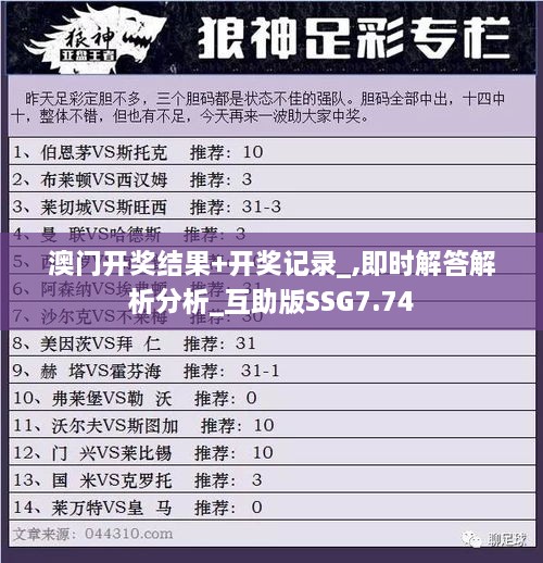 澳门开奖结果+开奖记录_,即时解答解析分析_互助版SSG7.74