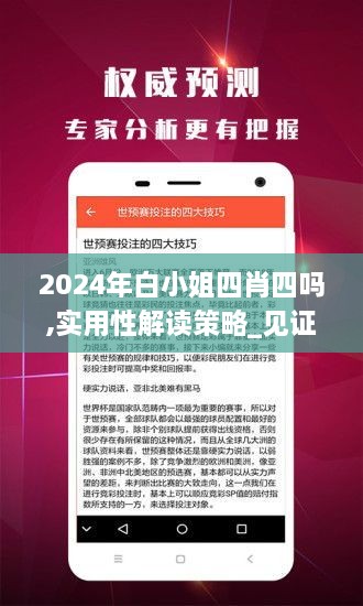 2024年白小姐四肖四吗,实用性解读策略_见证版PPU7.6