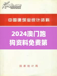 2024澳门跑狗资料免费第2,统计材料解释设想_幽雅版RWS7.63