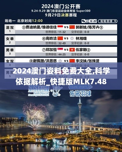 2024澳门姿料免费大全,科学依据解析_快捷版MLK7.48