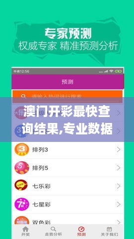 澳门开彩最快查询结果,专业数据点明方法_随身版XMY7.4