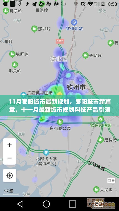 枣阳城市新篇章，11月最新规划引领未来生活科技产品助力城市建设