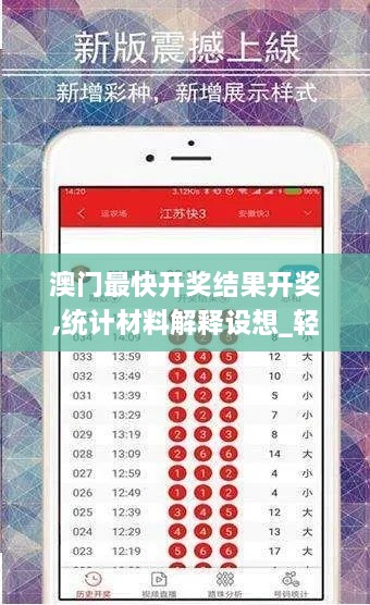 澳门最快开奖结果开奖,统计材料解释设想_轻量版VAB7.68