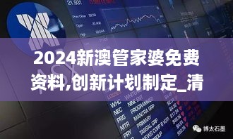 2024新澳管家婆免费资料,创新计划制定_清新版IZZ7.70