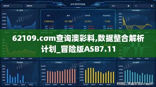 62109.cσm查询澳彩料,数据整合解析计划_冒险版ASB7.11