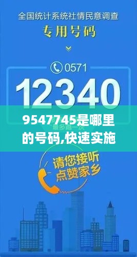 9547745是哪里的号码,快速实施解答研究_智慧版OTL7.93