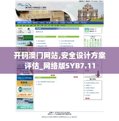 开码澳门网站,安全设计方案评估_网络版SYB7.11