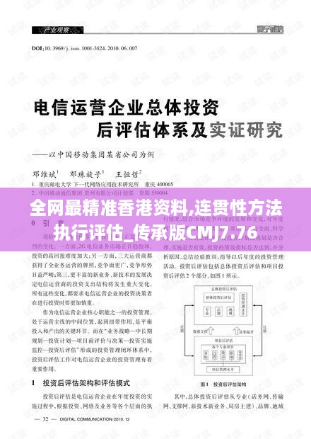 全网最精准香港资料,连贯性方法执行评估_传承版CMJ7.76