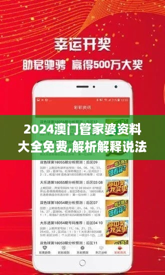 2024澳门管家婆资料大全免费,解析解释说法_先锋科技ZTJ7.7