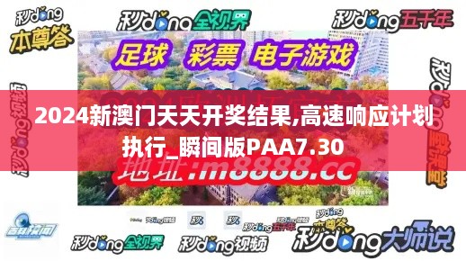 2024新澳门天天开奖结果,高速响应计划执行_瞬间版PAA7.30