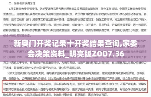 新奥门开奖记录十开奖结果查询,家委会决策资料_明亮版ZOD7.36