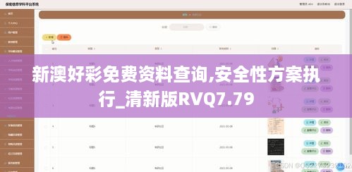 新澳好彩免费资料查询,安全性方案执行_清新版RVQ7.79