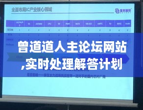 曾道道人主论坛网站,实时处理解答计划_自助版YOA7.29