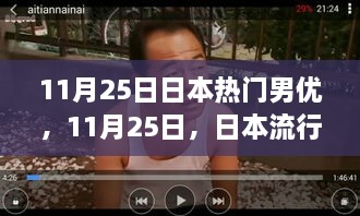 日本流行男优的温馨日常故事，友情、陪伴与爱在11月25日的绽放