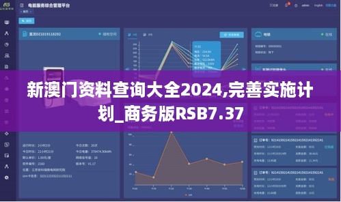 新澳门资料查询大全2024,完善实施计划_商务版RSB7.37