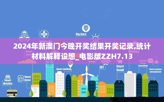 2024年新澳门今晚开奖结果开奖记录,统计材料解释设想_电影版ZZH7.13