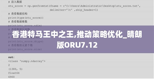 香港特马王中之王,推动策略优化_晴朗版ORU7.12