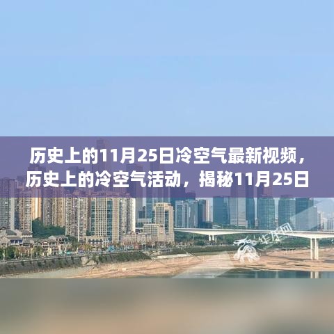 揭秘历史上的冷空气活动，最新视频解析11月25日的冷空气动态