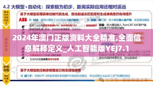 2024年澳门正版资料大全精准,全面信息解释定义_人工智能版YEJ7.1